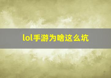 lol手游为啥这么坑