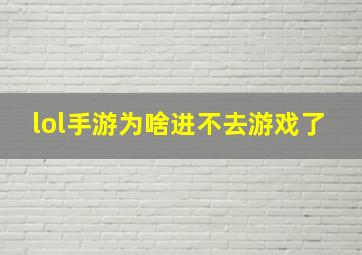 lol手游为啥进不去游戏了