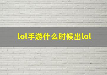 lol手游什么时候出lol