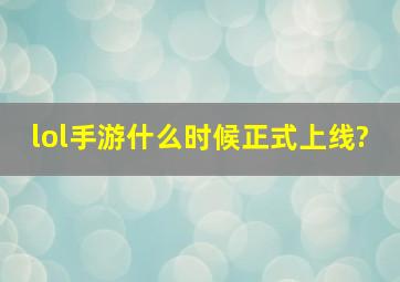 lol手游什么时候正式上线?