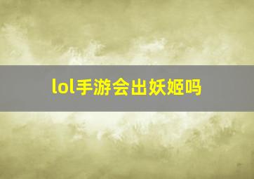 lol手游会出妖姬吗