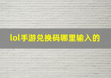 lol手游兑换码哪里输入的