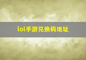 lol手游兑换码地址