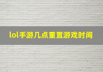 lol手游几点重置游戏时间