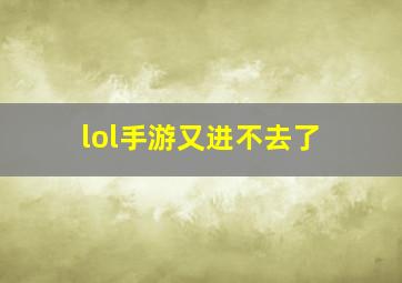 lol手游又进不去了