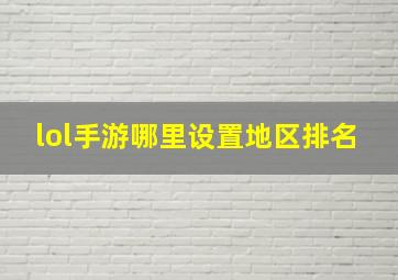 lol手游哪里设置地区排名