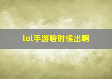 lol手游啥时候出啊