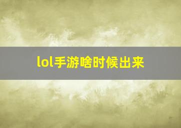 lol手游啥时候出来