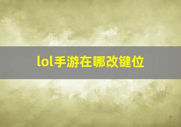 lol手游在哪改键位