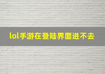 lol手游在登陆界面进不去