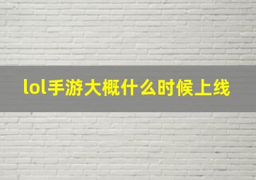 lol手游大概什么时候上线