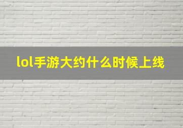 lol手游大约什么时候上线