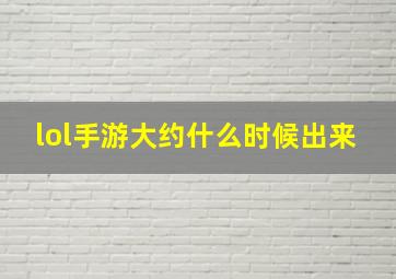 lol手游大约什么时候出来