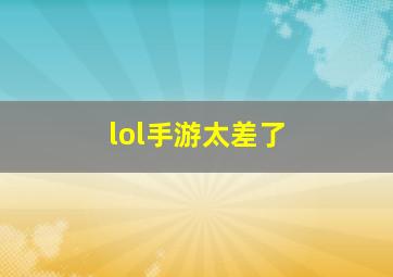 lol手游太差了