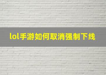 lol手游如何取消强制下线