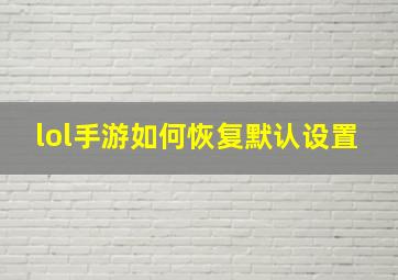 lol手游如何恢复默认设置