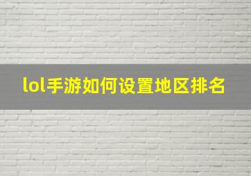 lol手游如何设置地区排名