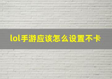 lol手游应该怎么设置不卡