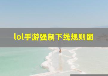 lol手游强制下线规则图