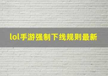 lol手游强制下线规则最新