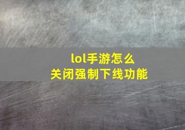 lol手游怎么关闭强制下线功能