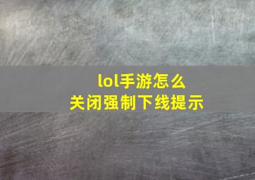 lol手游怎么关闭强制下线提示