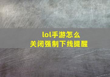 lol手游怎么关闭强制下线提醒