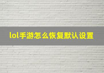 lol手游怎么恢复默认设置