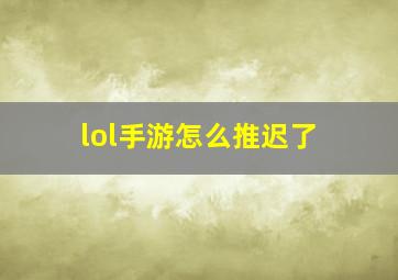 lol手游怎么推迟了