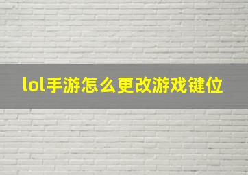 lol手游怎么更改游戏键位