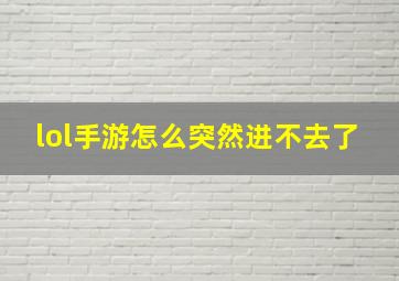 lol手游怎么突然进不去了