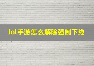 lol手游怎么解除强制下线