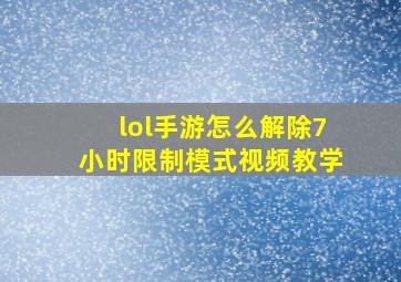 lol手游怎么解除7小时限制模式视频教学