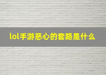 lol手游恶心的套路是什么