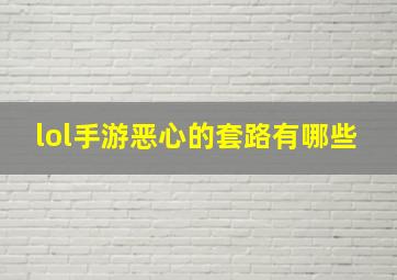 lol手游恶心的套路有哪些