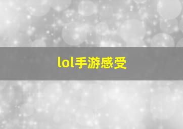 lol手游感受