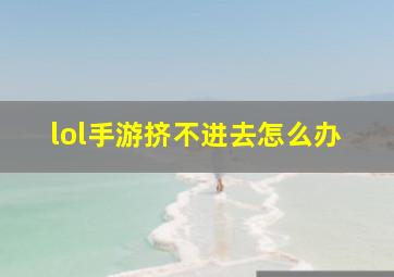 lol手游挤不进去怎么办