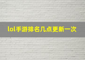 lol手游排名几点更新一次