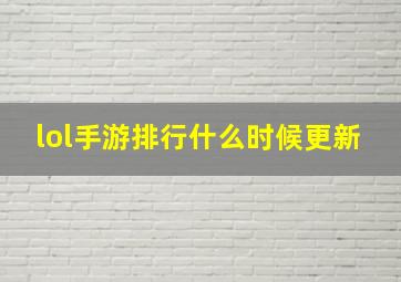 lol手游排行什么时候更新