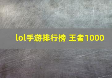 lol手游排行榜 王者1000