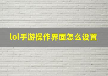 lol手游操作界面怎么设置