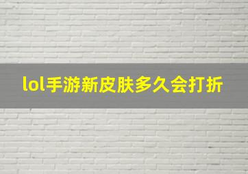 lol手游新皮肤多久会打折