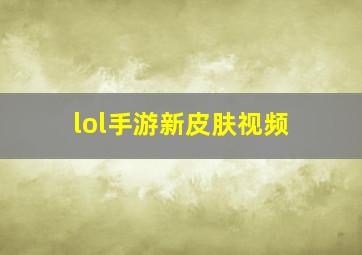 lol手游新皮肤视频