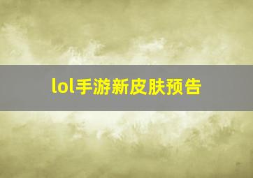 lol手游新皮肤预告