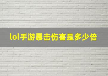 lol手游暴击伤害是多少倍