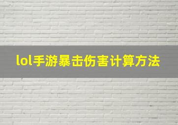 lol手游暴击伤害计算方法