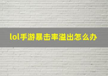 lol手游暴击率溢出怎么办