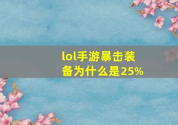 lol手游暴击装备为什么是25%