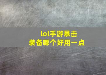 lol手游暴击装备哪个好用一点