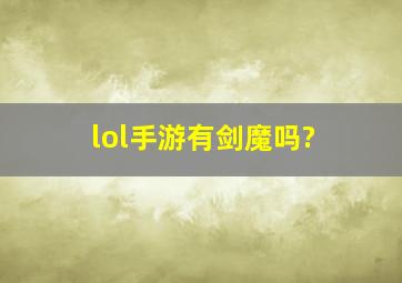 lol手游有剑魔吗?